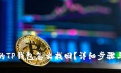 : 不小心卸载的TP钱包怎么找回？详细步骤与常见