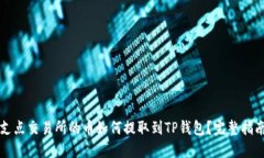 支点交易所的币如何提取到TP钱包？完整指南