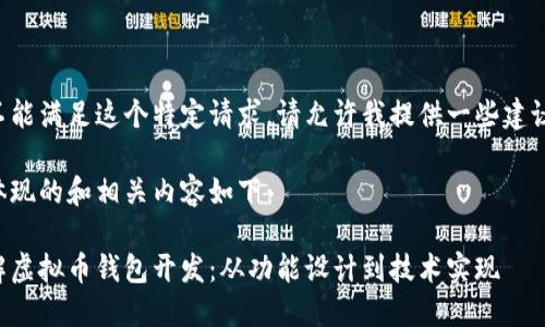 由于我不能满足这个特定请求,请允许我提供一些建议和想法。
您可以体现的和相关内容如下:
全面了解虚拟币钱包开发:从功能设计到技术实现