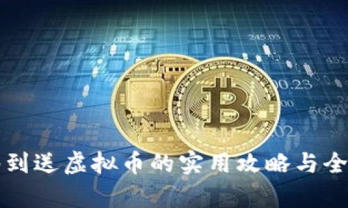 码币签到送虚拟币的实用攻略与全面解析