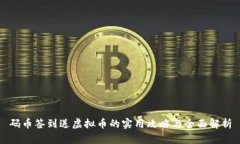 码币签到送虚拟币的实用攻略与全面解析