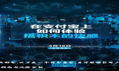 是网络内容的重要组成部分，以下是一个符合要求，并可能吸引用户搜索的和相关关键词。

sfox虚拟币投资：新手指南与风险分析