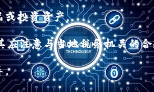 biao ti/biao ti税务虚拟币：企业与个人在加密货币中的税务义务 虚拟币, 税务, 加密货币, 个人财务, 企业合规/guanjianci

税务虚拟币：企业与个人的税务义务

虚拟币或加密货币（例如比特币、以太坊等）近年来在全球范围内迅速崛起，其独特的技术底层与去中心化特征吸引了众多投资者和企业。然而，这种新兴资产形式的出现，对于税务合规性的挑战也是巨大的。无论是个人投资者还是企业，了解虚拟币在税务上的义务至关重要。本文将详细探讨虚拟币的税务处理及其合规性，帮助用户更好地了解税务责任，并提供实用的建议。

在许多国家，虚拟币被视为一种资产，其交易可能会产生盈亏，并可能对个人所得税、资本利得税或营业税产生影响。不同国家对虚拟币的税务处理方式各不相同，因此投资者和企业在采购、投资、持有和出售这些虚拟资产时，必须充分理解相关法律法规。为此，企业和个人应就虚拟币的相关税务问题进行充分研究，确保自己的行为合法合规，避免将来可能面临的审计和罚款等问题。

企业与个人在虚拟币上的税务考量

企业与个人在虚拟币交易中面临的税务问题是复杂多变的。首先，企业在接受虚拟币作为付款时，需要考虑这些虚拟币的公允价值。这一价值通常取决于市场售价，企业必须在会计报表中将其记录为收入。此外，如果企业在持有虚拟币期间出现了价值波动，则它在报表上的资产负债情况也需要反映这一点。对企业来说，合理的会计处理是至关重要的，特别是在进行金融报表披露时。

个人投资者在处理虚拟币时，通常需要关注的税务方面包括资本利得税。当个人出售虚拟币时，若该资产的出售价格高于其购买价格，出售者需要为其产生的差额缴纳资本利得税。这就要求个人投资者在每一次交易中都要记录购买和出售价格，并定期向税务机关报税。

税务责任的地区差异

全球对于虚拟币税务的规定各不相同。以美国为例，国税局（IRS）将虚拟币视为财产，要求个人和企业在交易时申报资本利得。相较之下，一些国家允许小额交易的免税，但仍然要求大型交易的申报。此外，某些国家对虚拟币的征税方式与其他资产完全不同。例如，欧洲许多国家的VAT政策就直接影响了虚拟币的使用和交易。了解这些差异对任何虚拟币投资者来说都是非常重要的。因为税务合规都是基于所在国的法规，而非普遍适用的规则。

如何进行虚拟币的税务记录与申报

为了确保遵从税务规定，企业和个人在处理虚拟币税务时需要保持详细的交易记录。这包括购买、销售、转账和持有期间的所有活动。建议使用专业记账软件来帮助管理这些数据，以便在需要时能够快速提供给税务机关。同时，记录中应包括交易日期、金额、价格、所用虚拟币的种类及其相关费用等信息。

在申报税务时，务必根据所在地区的税务法规填写申报表，提供必要的交易记录。对于企业来说，特别是在进行审计时，保留全面的财务记录显得格外重要，这不仅有助于防范税务风险，也能在审计时给予充分的支持。

可能相关的问题

ul
  li虚拟币的购买是否需要缴纳税？/li
  li税务机关是如何追踪虚拟币交易的？/li
  li如果我在虚拟币投资中亏损，我可以抵扣税吗？/li
  li加密货币的持有期间是否需要缴税？/li
  li跨国交易如何处理税务问题？/li
/ul

1. 虚拟币的购买是否需要缴纳税？

很多投资者在购买虚拟币时会疑惑，是否在购买时就需要缴纳税。通常情况下，购买虚拟币本身是不需要缴纳税款的。对于大多数国家来说，税务负担往往在出售或交换虚拟币时产生，而非在购买时。美国国税局（IRS）也明确表示，购买加密货币并不触发资本利得税。

然而，某些国家和地区可能会对虚拟币的购买环节施加某些特定税费，比如增值税（VAT）等。虽然在许多情况下，虚拟币的购买被视为无税交易，但个人或企业在进行虚拟币交易之前，仍需了解相关税务法规，并确保遵循相应规定。

值得注意的是，某些金融产品，例如涉及衍生品的虚拟币交易，可能会建议在此阶段进行信息申报。因此，建议投资者在购买之前咨询合规专家，确保了解自己的责任并履行税务义务。

2. 税务机关是如何追踪虚拟币交易的？

随着虚拟币的普及，各国税务机关也开始加强了对这个领域的监控。税务机关之所以能够追踪虚拟币交易，主要是通过数据分析、合作与区块链技术本身的透明度来实现。

第一，许多交易所（例如Coinbase, Binance等）在客户注册时要求提供完整的个人信息。这些公司会把客户的交易数据报告给税务机关。在某些情况下，税务机关会通过召唤传票来获取交易所的数据，从而找到潜在的未报税交易。

第二，税务机关也会利用区块链分析工具来追踪虚拟币的流动，因为大多数区块链交易都是公开的。这些数据可以帮助税务机关确定特定地址的交易活动，识别出大额交易，并推测出可能有逃税行为的投资者。

但仅依靠这些方法并不够，税务机关还需要加强国际间的合作与信息共享，以应对加密货币在跨国交易中的复杂性。许多国家正在加入“多国税务机关虚拟货币工作组”，以提升跨国税务合作的效率。

3. 如果我在虚拟币投资中亏损，我可以抵扣税吗？

对于很多投资者来说，虚拟币的投资并非总是盈利，特别是在当前市场高度波动的情况下。那么，当投资者在虚拟币交易中遭遇亏损时，能否将这些亏损与其他收入抵扣，从而减少税款？这个问题的答案因国家和地区而异。

以美国为例，投资者如果在虚拟币交易中遭受亏损，可以将这些亏损用来抵消未来的资本利得税。具体来说，个人可在一年的税收中抵扣自己所产生的资本亏损。如果亏损大于收益，还可以将未使用的亏损结转至以后的税年。在某些情况下，如果个人的资本亏损超过特定额度，似乎还可将其抵扣普通收入。

在其他国家，如加拿大和澳大利亚，同样承认虚拟币亏损的抵扣权利。不过，税务法律会因国而异，因此建议投资者与专业税务顾问合作以确保合法合规地处理亏损抵扣问题。

4. 加密货币的持有期间是否需要缴税？

持有虚拟币的过程中是否需要缴税，这通常取决于国家的法律和具体的情况。在很多国家，如果你只是持有虚拟币而并没有进行交易或出售，通常是不需要缴纳税款的。税务责任常常只在你实际进行交易（即出售/交换）时才会出现。

然而，值得注意的是，某些特定情况可能会触发税务责任。例如，如果你将虚拟币用于消费或作为商品或服务的支付，这些行为通常被视为交易，必须计算盈利或亏损并向税务机关报告。此外，加拿大等国家会要求持有者填写有关虚拟货币持有的相关信息，但这并不等于缴税。始终建议了解所在地的具体税务监管政策，确保合规。

5. 跨国交易如何处理税务问题？

虚拟币在全球范围内进行频繁交易，跨国交易的税务处理问题也变得尤为复杂。当个人或企业涉及国际虚拟币交易时，必须了解每个国家的税务法规和合规要求，以避免双重征税或逃税行为。

跨国交易时，首先需要了解的是各国的虚拟币法律地位。不同国家对于虚拟币的认定及税务规定差异较大，因此税务合规的挑战也就不同。例如，某些国家将虚拟币视为货币，而另一些国家可能将其视为商品或投资资产。

此外，由于虚拟币的匿名性质，税务机关往往面临挑战，在追踪和征税时特别困难。因此，一些国家采取了合作机制，与其他国家的信息共享，以追踪虚拟币交易并确保合法性。在进行国际交易时，跨国企业尤其应注意与当地税务机关的合规要求，确保合法处理交易和税务。

总结来说，税务虚拟币是一个复杂且多变的主题，企业和个人在交易和持有虚拟币时，都需要仔细研究相关法规，保持良好的记录并确保合规。建议定期咨询专业的税务顾问，以获得更新的信息和更好的指导。