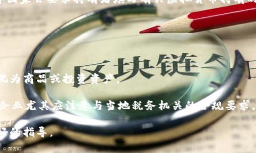 biao ti/biao ti税务虚拟币：企业与个人在加密货币中的税务义务 虚拟币, 税务, 加密货币, 个人财务, 企业合规/guanjianci

税务虚拟币：企业与个人的税务义务

虚拟币或加密货币（例如比特币、以太坊等）近年来在全球范围内迅速崛起，其独特的技术底层与去中心化特征吸引了众多投资者和企业。然而，这种新兴资产形式的出现，对于税务合规性的挑战也是巨大的。无论是个人投资者还是企业，了解虚拟币在税务上的义务至关重要。本文将详细探讨虚拟币的税务处理及其合规性，帮助用户更好地了解税务责任，并提供实用的建议。

在许多国家，虚拟币被视为一种资产，其交易可能会产生盈亏，并可能对个人所得税、资本利得税或营业税产生影响。不同国家对虚拟币的税务处理方式各不相同，因此投资者和企业在采购、投资、持有和出售这些虚拟资产时，必须充分理解相关法律法规。为此，企业和个人应就虚拟币的相关税务问题进行充分研究，确保自己的行为合法合规，避免将来可能面临的审计和罚款等问题。

企业与个人在虚拟币上的税务考量

企业与个人在虚拟币交易中面临的税务问题是复杂多变的。首先，企业在接受虚拟币作为付款时，需要考虑这些虚拟币的公允价值。这一价值通常取决于市场售价，企业必须在会计报表中将其记录为收入。此外，如果企业在持有虚拟币期间出现了价值波动，则它在报表上的资产负债情况也需要反映这一点。对企业来说，合理的会计处理是至关重要的，特别是在进行金融报表披露时。

个人投资者在处理虚拟币时，通常需要关注的税务方面包括资本利得税。当个人出售虚拟币时，若该资产的出售价格高于其购买价格，出售者需要为其产生的差额缴纳资本利得税。这就要求个人投资者在每一次交易中都要记录购买和出售价格，并定期向税务机关报税。

税务责任的地区差异

全球对于虚拟币税务的规定各不相同。以美国为例，国税局（IRS）将虚拟币视为财产，要求个人和企业在交易时申报资本利得。相较之下，一些国家允许小额交易的免税，但仍然要求大型交易的申报。此外，某些国家对虚拟币的征税方式与其他资产完全不同。例如，欧洲许多国家的VAT政策就直接影响了虚拟币的使用和交易。了解这些差异对任何虚拟币投资者来说都是非常重要的。因为税务合规都是基于所在国的法规，而非普遍适用的规则。

如何进行虚拟币的税务记录与申报

为了确保遵从税务规定，企业和个人在处理虚拟币税务时需要保持详细的交易记录。这包括购买、销售、转账和持有期间的所有活动。建议使用专业记账软件来帮助管理这些数据，以便在需要时能够快速提供给税务机关。同时，记录中应包括交易日期、金额、价格、所用虚拟币的种类及其相关费用等信息。

在申报税务时，务必根据所在地区的税务法规填写申报表，提供必要的交易记录。对于企业来说，特别是在进行审计时，保留全面的财务记录显得格外重要，这不仅有助于防范税务风险，也能在审计时给予充分的支持。

可能相关的问题

ul
  li虚拟币的购买是否需要缴纳税？/li
  li税务机关是如何追踪虚拟币交易的？/li
  li如果我在虚拟币投资中亏损，我可以抵扣税吗？/li
  li加密货币的持有期间是否需要缴税？/li
  li跨国交易如何处理税务问题？/li
/ul

1. 虚拟币的购买是否需要缴纳税？

很多投资者在购买虚拟币时会疑惑，是否在购买时就需要缴纳税。通常情况下，购买虚拟币本身是不需要缴纳税款的。对于大多数国家来说，税务负担往往在出售或交换虚拟币时产生，而非在购买时。美国国税局（IRS）也明确表示，购买加密货币并不触发资本利得税。

然而，某些国家和地区可能会对虚拟币的购买环节施加某些特定税费，比如增值税（VAT）等。虽然在许多情况下，虚拟币的购买被视为无税交易，但个人或企业在进行虚拟币交易之前，仍需了解相关税务法规，并确保遵循相应规定。

值得注意的是，某些金融产品，例如涉及衍生品的虚拟币交易，可能会建议在此阶段进行信息申报。因此，建议投资者在购买之前咨询合规专家，确保了解自己的责任并履行税务义务。

2. 税务机关是如何追踪虚拟币交易的？

随着虚拟币的普及，各国税务机关也开始加强了对这个领域的监控。税务机关之所以能够追踪虚拟币交易，主要是通过数据分析、合作与区块链技术本身的透明度来实现。

第一，许多交易所（例如Coinbase, Binance等）在客户注册时要求提供完整的个人信息。这些公司会把客户的交易数据报告给税务机关。在某些情况下，税务机关会通过召唤传票来获取交易所的数据，从而找到潜在的未报税交易。

第二，税务机关也会利用区块链分析工具来追踪虚拟币的流动，因为大多数区块链交易都是公开的。这些数据可以帮助税务机关确定特定地址的交易活动，识别出大额交易，并推测出可能有逃税行为的投资者。

但仅依靠这些方法并不够，税务机关还需要加强国际间的合作与信息共享，以应对加密货币在跨国交易中的复杂性。许多国家正在加入“多国税务机关虚拟货币工作组”，以提升跨国税务合作的效率。

3. 如果我在虚拟币投资中亏损，我可以抵扣税吗？

对于很多投资者来说，虚拟币的投资并非总是盈利，特别是在当前市场高度波动的情况下。那么，当投资者在虚拟币交易中遭遇亏损时，能否将这些亏损与其他收入抵扣，从而减少税款？这个问题的答案因国家和地区而异。

以美国为例，投资者如果在虚拟币交易中遭受亏损，可以将这些亏损用来抵消未来的资本利得税。具体来说，个人可在一年的税收中抵扣自己所产生的资本亏损。如果亏损大于收益，还可以将未使用的亏损结转至以后的税年。在某些情况下，如果个人的资本亏损超过特定额度，似乎还可将其抵扣普通收入。

在其他国家，如加拿大和澳大利亚，同样承认虚拟币亏损的抵扣权利。不过，税务法律会因国而异，因此建议投资者与专业税务顾问合作以确保合法合规地处理亏损抵扣问题。

4. 加密货币的持有期间是否需要缴税？

持有虚拟币的过程中是否需要缴税，这通常取决于国家的法律和具体的情况。在很多国家，如果你只是持有虚拟币而并没有进行交易或出售，通常是不需要缴纳税款的。税务责任常常只在你实际进行交易（即出售/交换）时才会出现。

然而，值得注意的是，某些特定情况可能会触发税务责任。例如，如果你将虚拟币用于消费或作为商品或服务的支付，这些行为通常被视为交易，必须计算盈利或亏损并向税务机关报告。此外，加拿大等国家会要求持有者填写有关虚拟货币持有的相关信息，但这并不等于缴税。始终建议了解所在地的具体税务监管政策，确保合规。

5. 跨国交易如何处理税务问题？

虚拟币在全球范围内进行频繁交易，跨国交易的税务处理问题也变得尤为复杂。当个人或企业涉及国际虚拟币交易时，必须了解每个国家的税务法规和合规要求，以避免双重征税或逃税行为。

跨国交易时，首先需要了解的是各国的虚拟币法律地位。不同国家对于虚拟币的认定及税务规定差异较大，因此税务合规的挑战也就不同。例如，某些国家将虚拟币视为货币，而另一些国家可能将其视为商品或投资资产。

此外，由于虚拟币的匿名性质，税务机关往往面临挑战，在追踪和征税时特别困难。因此，一些国家采取了合作机制，与其他国家的信息共享，以追踪虚拟币交易并确保合法性。在进行国际交易时，跨国企业尤其应注意与当地税务机关的合规要求，确保合法处理交易和税务。

总结来说，税务虚拟币是一个复杂且多变的主题，企业和个人在交易和持有虚拟币时，都需要仔细研究相关法规，保持良好的记录并确保合规。建议定期咨询专业的税务顾问，以获得更新的信息和更好的指导。