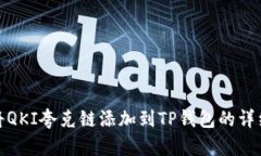 如何将QKI夸克链添加到TP钱包的详细步骤