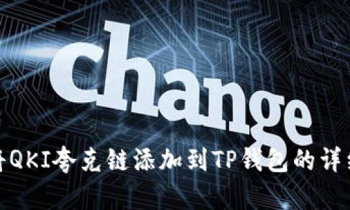 如何将QKI夸克链添加到TP钱包的详细步骤