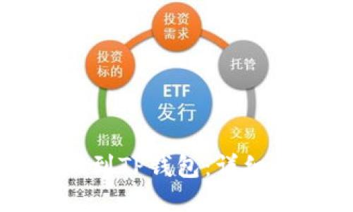 酷尔币如何提现到TP钱包：详细步骤与技巧分享