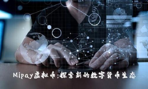 Mipay虚拟币：探索新的数字货币生态