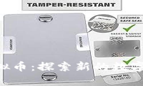 Mipay虚拟币：探索新的数字货币生态