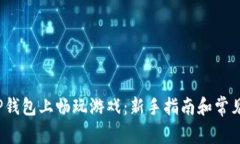  如何在TP钱包上畅玩游戏：新手指南和常见问题
