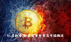 EL虚拟币：投资前景分析及市场概述