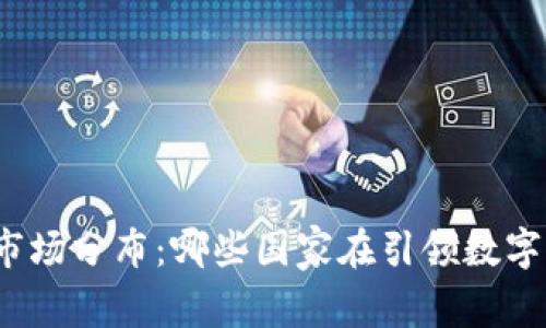 全球虚拟币市场分布：哪些国家在引领数字货币的潮流？