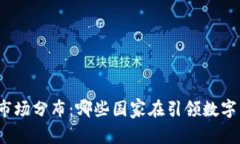 全球虚拟币市场分布：哪些国家在引领数字货币