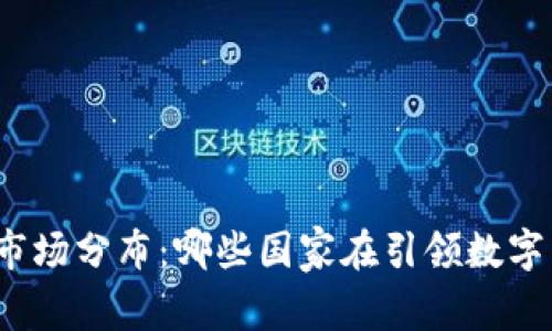 全球虚拟币市场分布：哪些国家在引领数字货币的潮流？