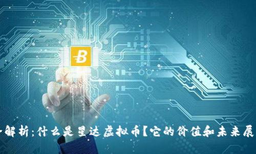 全解析：什么是星达虚拟币？它的价值和未来展望