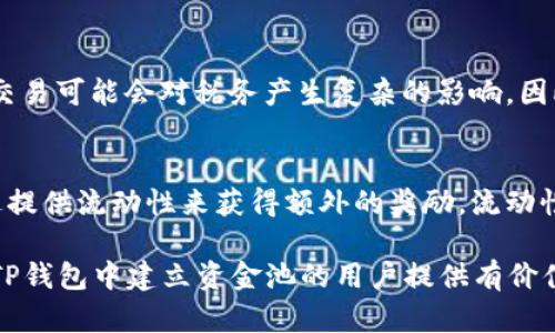   如何在TP钱包中建立资金池？ / 
 guanjianci TP钱包, 资金池, 区块链, 数字资产 /guanjianci 

随着区块链技术的发展，去中心化钱包（如TP钱包）的使用越来越广泛。TP钱包作为一款支持多种数字资产管理和交易的去中心化钱包，不仅提供了简单易用的操作界面，而且还支持用户自主管理他们的资金。在这个领域，资金池的概念逐渐流行，许多用户开始寻求在TP钱包中建立自己的资金池。那么，什么是资金池，为什么用户想要在TP钱包中建立资金池？本文将对此进行深入探讨。

一、什么是资金池？
资金池是指由多个用户的资金集合而成的一个资金池，通常用于支持特定的投资项目或活动。在加密货币领域，资金池能够为用户提供流动性，降低投资风险，并能提高资金的使用效率。用户将自己的资产存入资金池中，共同承担风险并分享收益。这种机制在去中心化金融（DeFi）项目中被广泛应用，用户通过参与流动性挖矿、质押等活动，能够获得一定的收益。

二、为什么要在TP钱包中建立资金池？
在TP钱包中建立资金池有几个优点。首先，TP钱包支持多种数字资产，用户能够将不同类型的资产集中管理，提高资金的流动性。其次，去中心化的性质允许用户对自己的资产拥有完全的控制权，降低了被中心化机构操控的风险。此外，建立资金池还可以让用户共同参与投资，形成更大的经济体。

三、如何在TP钱包中建立资金池？
在TP钱包中，建立资金池通常需要通过智能合约进行操作。用户首先需要选择一个资金池的合约模板并根据自己的需求进行定制。这通常包括设定最低投资额、资金池的分享规则、收益分配方式等。在完成设定后，用户可以通过TP钱包进行资金的转入，将自己的数字资产添加到资金池中。

四、资金池的风险和管理
尽管资金池提供了很多优势，但用户在建立和管理资金池时也需要考虑风险。首先是市场风险，投资的资产价格波动可能会导致资金池的价值波动，给用户带来损失。其次是合同风险，智能合约的漏洞可能被恶意攻击者利用，导致投资损失。因此，在创建资金池时，用户需要对相关合约进行充分的审核和测试。最后，还需定期评估资金池的性能，适时进行调整和。

五、未来的资金池发展趋势
随着DeFi生态系统的快速发展，资金池的形式和功能将会更加多样化。未来可能出现更多自动化的资金池管理工具，帮助用户更方便高效地管理自己的资金池。同时，跨链技术的发展也将使不同区块链之间的资金池互通，为用户提供更多的投资机会。对用户而言，了解和掌握资金池的相关知识将是参与其中的关键。

六、总结
在TP钱包中建立资金池是一个充满潜力的机会，用户可以通过这种方式更好地管理和增值自己的数字资产。然而，参与资金池也需要对其机制和风险有充分的理解。希望本文能帮助你更深入地了解如何在TP钱包中建立资金池，以及相关的操作步骤和注意事项。

相关问题讨论

问题一：如何选择合适的资金池项目？
用户在选择资金池项目时应该考虑几个关键因素：项目的信誉、资金池的历史表现、收益率、智能合约的安全性等等。首先，用户需要研究项目团队的背景以及项目的白皮书，确保项目是有信誉的。其次，查看资金池的历史表现，评估其过去的收益和风险情况。此外，用户还应关注资金池的流动性，确保在需要时能方便取出资产，最后，重要的是要审计智能合约的代码，了解其安全性风险。

问题二：资金池的收益分配机制是怎样的？
资金池的收益分配机制通常是基于用户对资金池的贡献程度来进行分配的。这种机制可能是线性的，也可能是非线性的。在一些资金池中，较高的资金贡献者可能会获得更高的收益比例。用户需要清楚了解项目的收益分配规则，并根据自己的投资策略做出合理的决策。一些资金池还会加入激励机制，比如早期加入者可以得到额外奖励，用户可通过不同的参与策略获得最大化收益。

问题三：如何管理资金池中的资产？
管理资金池中的资产不仅仅是投资，还包括定期监控资金池表现、调整资产配置和应对市场变化等。用户可以利用数据分析工具来追踪资金池的表现，同时根据市场的波动及时进行调整。例如，当某种资产的风险和波动性过高时，用户可以选择减少相应的投资，转而增加更为安全的资产。同时，用户还需要保持对市场变化的关注，以便及时做出反应。

问题四：税务方面的考虑
用户在参与资金池时还需关注相关的税务政策。由于在资金池中进行的交易和投资可能会被视为资本利得，用户需要遵循当地税务法规，确保合法合规。在某些国家，自动化交易可能会对税务产生复杂的影响，因此建议用户在操作前寻求专业的税务建议，特别是在进行大额交易或是频繁交易的情况下。

问题五：资金池和流动性挖矿的区别
资金池与流动性挖矿之间有着紧密的联系，但它们的目的和机制有所不同。资金池主要是用户将资产汇集在一起，用于共同承担风险和分享收益，而流动性挖矿则是用户通过提供流动性来获得额外的奖励。流动性挖矿通常需要用户在资金池中存入资产，而后者能够自动获得一些代币奖励。用户在参与两者时，可以根据自身的风险偏好、收益预期等进行选择。

总而言之，在TP钱包中建立资金池是一个复杂的过程，涉及编写智能合约、资金管理与风险控制等多个方面的知识。通过对以上每个问题的深入探讨，我们希望为那些希望在TP钱包中建立资金池的用户提供有价值的参考和指导。随着区块链技术的发展与创新，资金池无疑将成为未来数字资产管理的重要手段。