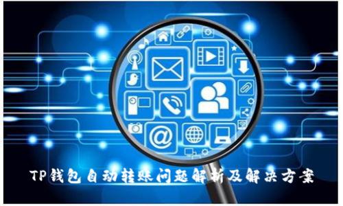 TP钱包自动转账问题解析及解决方案