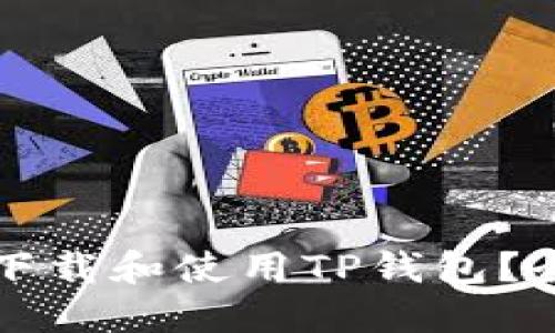 如何安全下载和使用TP钱包？全方位指南