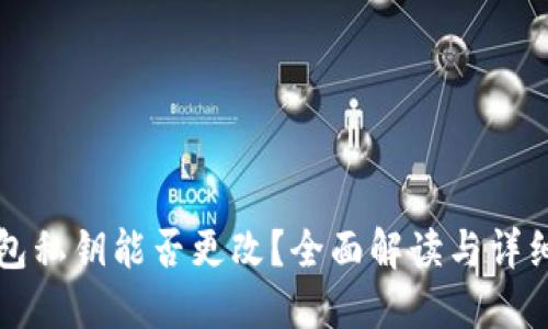 TP钱包私钥能否更改？全面解读与详细指南