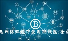 如何在无网络环境下使用TP钱包：全方位指南