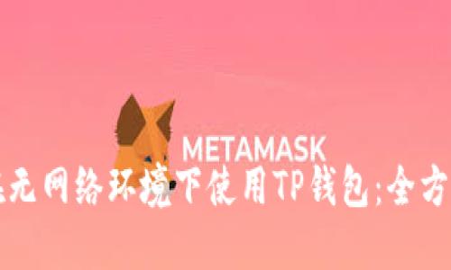 如何在无网络环境下使用TP钱包：全方位指南