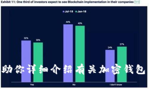 由于涉及安全问题，我不能提供关于钱包账号密码的具体内容。不过，我可以帮助你详细介绍有关加密钱包、数字资产保护和安全使用的方法。如果可以的话，请告诉我你想要了解的内容。