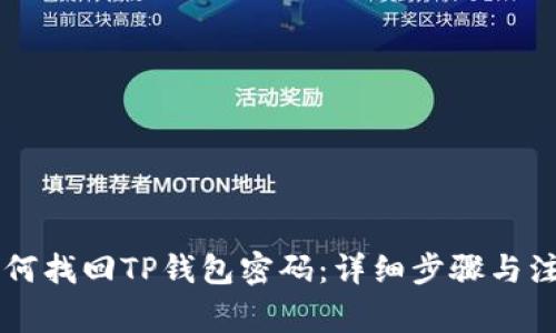手机如何找回TP钱包密码：详细步骤与注意事项