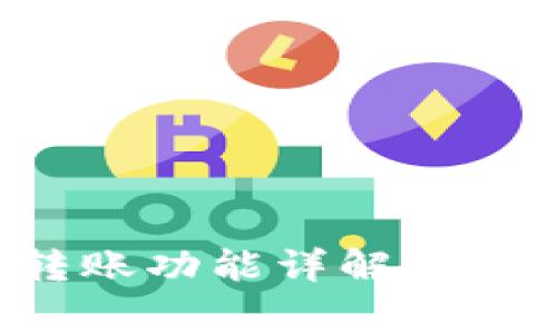 TP钱包脚本自动转账功能详解：操作指南与注意事项