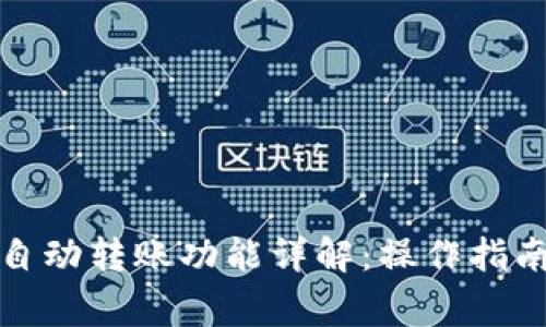 TP钱包脚本自动转账功能详解：操作指南与注意事项