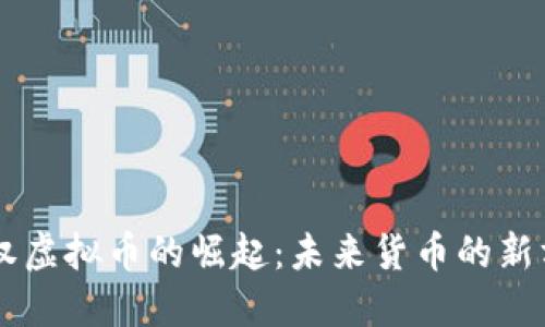 主权虚拟币的崛起：未来货币的新方向