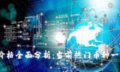 2023年虚拟货币价格全面分析：当前热门币种一览