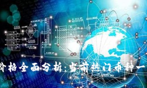 2023年虚拟货币价格全面分析：当前热门币种一览及未来趋势预测