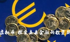 北海虚拟币：探索未来金融的投资新机会