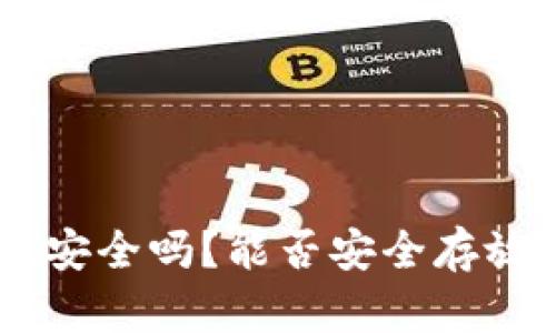 TP钱包安全吗？能否安全存放USDT？