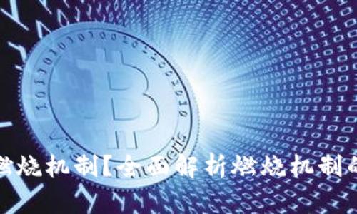 TP钱包如何实现燃烧机制？全面解析燃烧机制的工作原理与影响