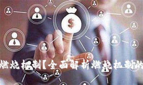 TP钱包如何实现燃烧机制？全面解析燃烧机制的工作原理与影响