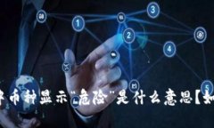 TP钱包中币种显示“危险”是什么意思？如何应对