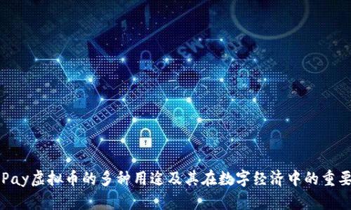 OKPay虚拟币的多种用途及其在数字经济中的重要性
