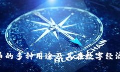 OKPay虚拟币的多种用途及其在数字经济中的重要性