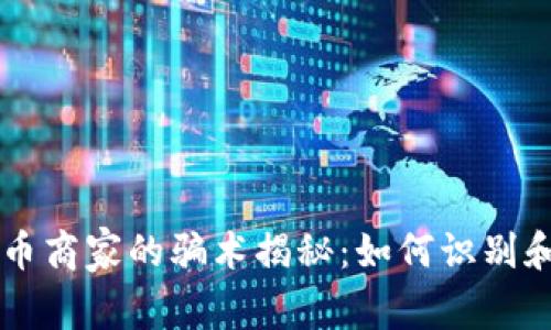 虚拟币商家的骗术揭秘：如何识别和防范