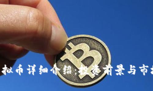 CEL虚拟币详细介绍：投资前景与市场分析
