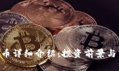 CEL虚拟币详细介绍：投资前景与市场分析