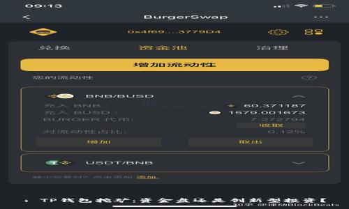 : TP钱包挖矿：资金盘还是创新型投资？