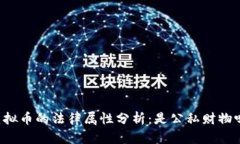 虚拟币的法律属性分析：是公私财物吗？