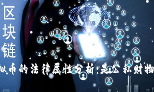 虚拟币的法律属性分析：是公私财物吗？