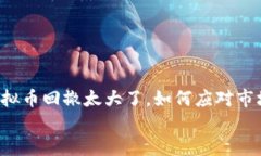     虚拟币回撤太大了，如何应对市场波动？