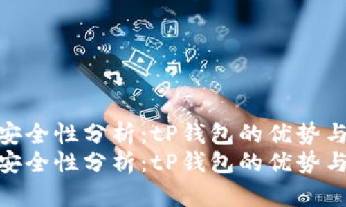 跨链转币的安全性分析：tP钱包的优势与风险评估br
跨链转币的安全性分析：tP钱包的优势与风险评估