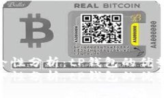 跨链转币的安全性分析：tP钱包的优势与风险评估