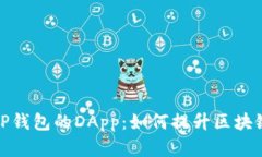 深入理解TP钱包的DApp：如何提升区块链应用体验