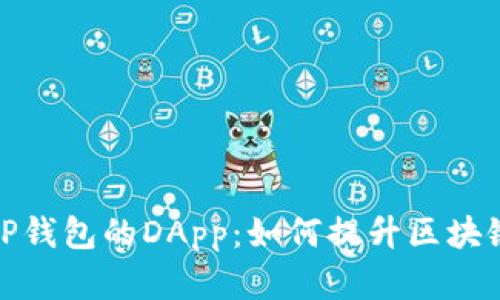 深入理解TP钱包的DApp：如何提升区块链应用体验